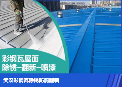阳谷属屋面防腐翻新是确保金属屋面长久使用