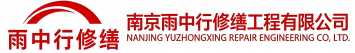 雨中行修缮阳谷节能科技有限公司